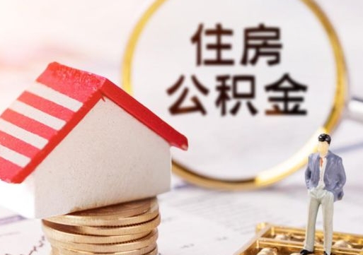 黔东南辞职后可以领取住房公积金吗（辞职了可以领取住房公积金吗）