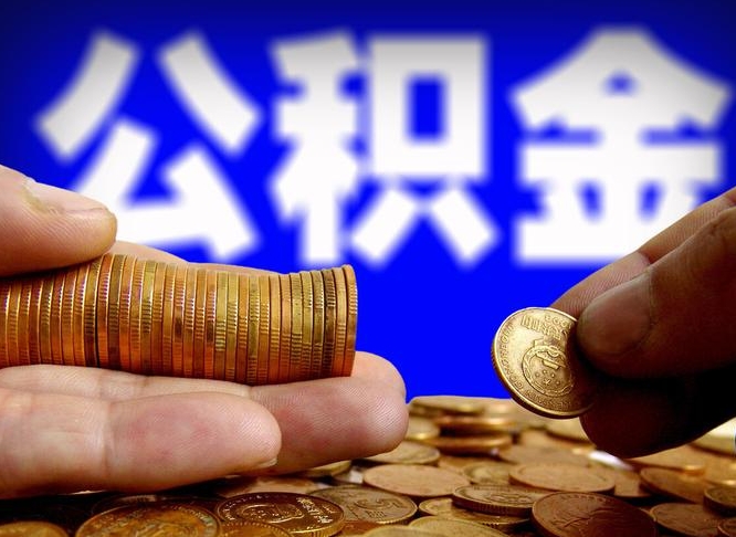 黔东南从一家公司离职公积金要取出来吗（从一个单位离职公积金里的钱可以取出来吗）